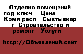 Отделка помещений под ключ. › Цена ­ 4 500 - Коми респ., Сыктывкар г. Строительство и ремонт » Услуги   